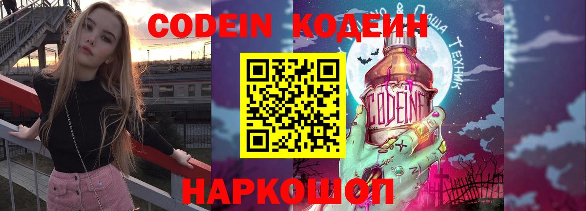 Кодеин Purple Drank  Codein напиток Lean (лин)  Вольск  Вход с VPN 